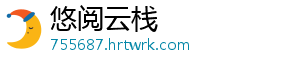 悠阅云栈